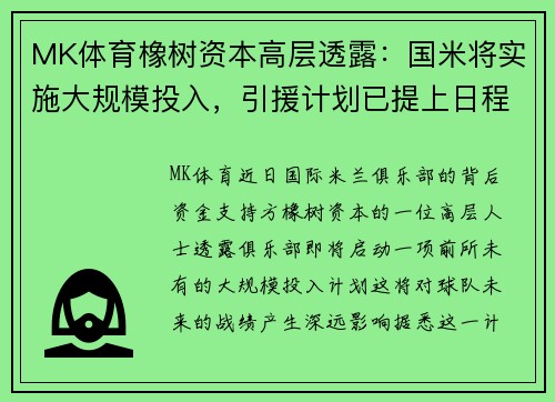 MK体育橡树资本高层透露：国米将实施大规模投入，引援计划已提上日程