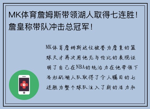 MK体育詹姆斯带领湖人取得七连胜！詹皇称带队冲击总冠军！