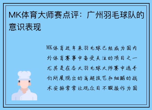 MK体育大师赛点评：广州羽毛球队的意识表现