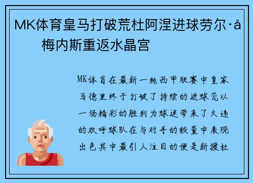 MK体育皇马打破荒杜阿涅进球劳尔·吉梅内斯重返水晶宫