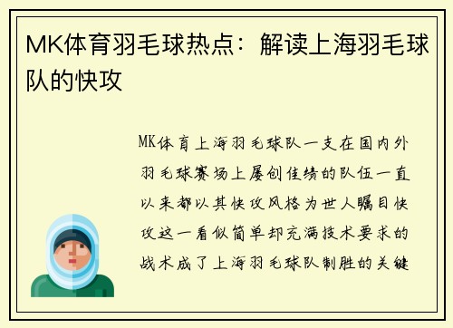 MK体育羽毛球热点：解读上海羽毛球队的快攻