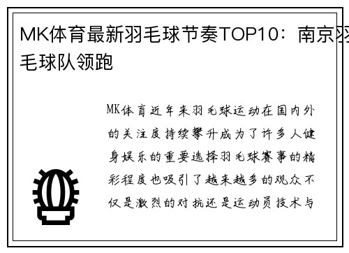 MK体育最新羽毛球节奏TOP10：南京羽毛球队领跑