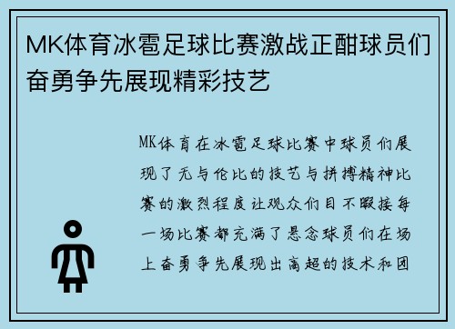 MK体育冰雹足球比赛激战正酣球员们奋勇争先展现精彩技艺