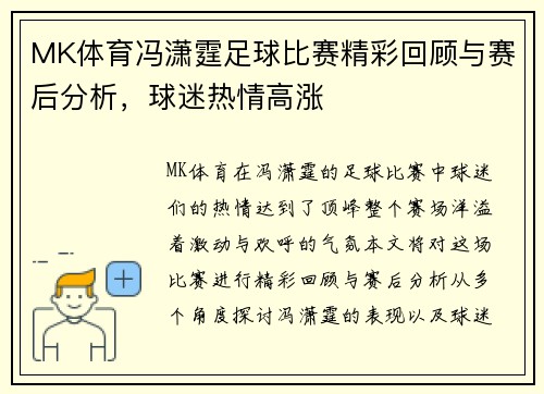 MK体育冯潇霆足球比赛精彩回顾与赛后分析，球迷热情高涨