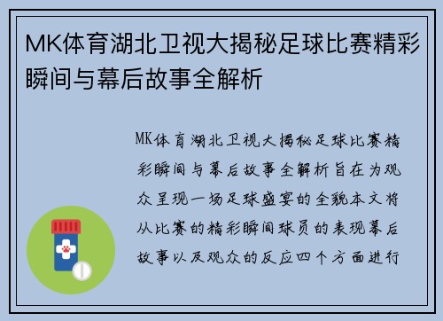 MK体育湖北卫视大揭秘足球比赛精彩瞬间与幕后故事全解析