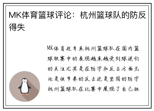 MK体育篮球评论：杭州篮球队的防反得失