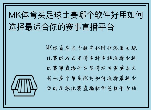 MK体育买足球比赛哪个软件好用如何选择最适合你的赛事直播平台