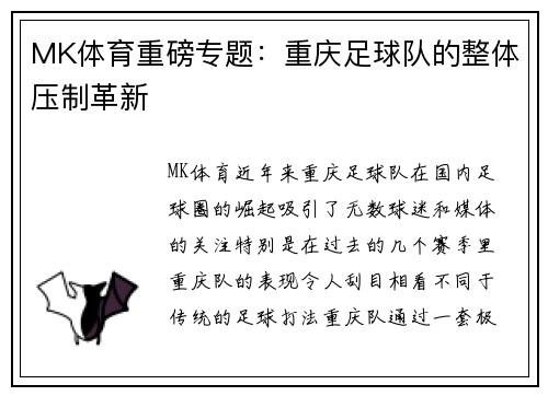 MK体育重磅专题：重庆足球队的整体压制革新