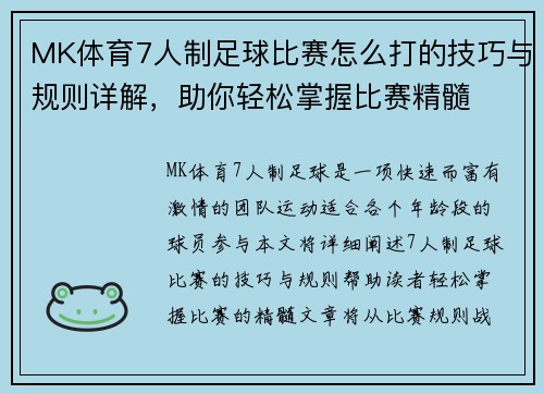 MK体育7人制足球比赛怎么打的技巧与规则详解，助你轻松掌握比赛精髓