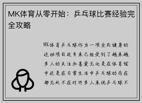 MK体育从零开始：乒乓球比赛经验完全攻略