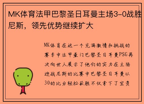 MK体育法甲巴黎圣日耳曼主场3-0战胜尼斯，领先优势继续扩大