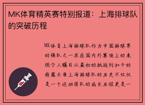 MK体育精英赛特别报道：上海排球队的突破历程