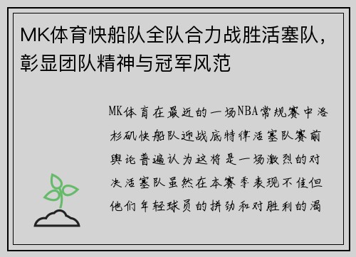 MK体育快船队全队合力战胜活塞队，彰显团队精神与冠军风范