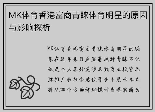 MK体育香港富商青睐体育明星的原因与影响探析