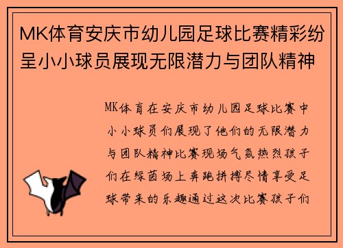 MK体育安庆市幼儿园足球比赛精彩纷呈小小球员展现无限潜力与团队精神