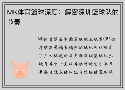 MK体育篮球深度：解密深圳篮球队的节奏