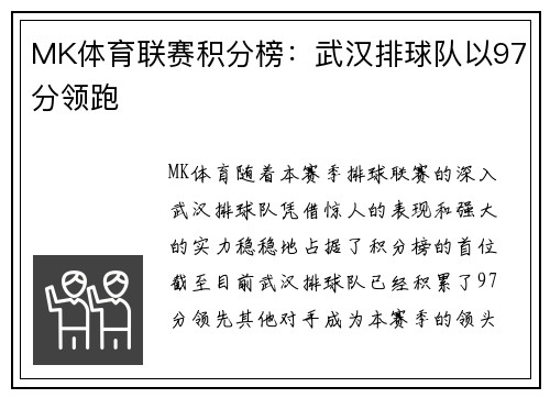 MK体育联赛积分榜：武汉排球队以97分领跑