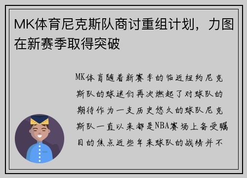 MK体育尼克斯队商讨重组计划，力图在新赛季取得突破