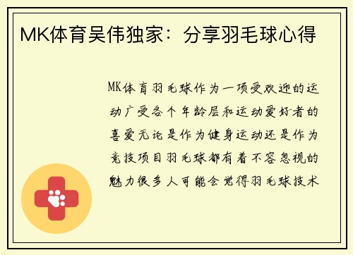 MK体育吴伟独家：分享羽毛球心得