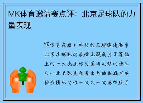 MK体育邀请赛点评：北京足球队的力量表现