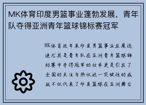 MK体育印度男篮事业蓬勃发展，青年队夺得亚洲青年篮球锦标赛冠军