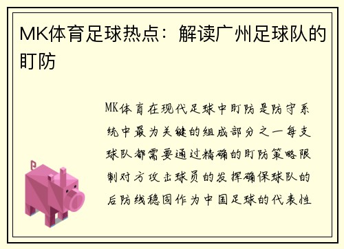 MK体育足球热点：解读广州足球队的盯防