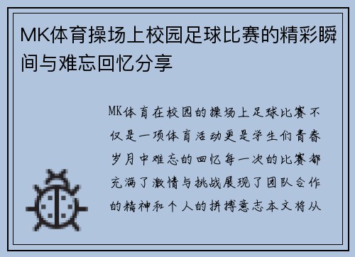 MK体育操场上校园足球比赛的精彩瞬间与难忘回忆分享