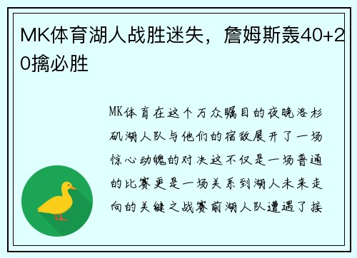 MK体育湖人战胜迷失，詹姆斯轰40+20擒必胜