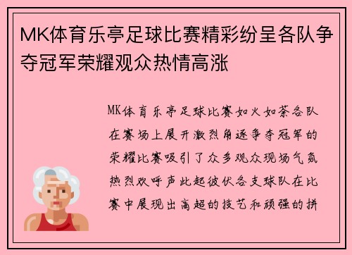 MK体育乐亭足球比赛精彩纷呈各队争夺冠军荣耀观众热情高涨