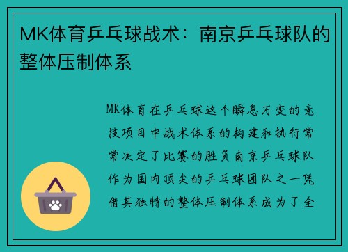 MK体育乒乓球战术：南京乒乓球队的整体压制体系