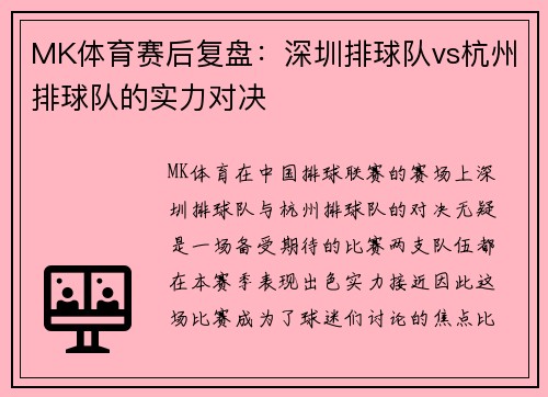 MK体育赛后复盘：深圳排球队vs杭州排球队的实力对决
