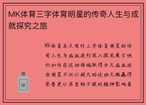 MK体育三字体育明星的传奇人生与成就探究之旅