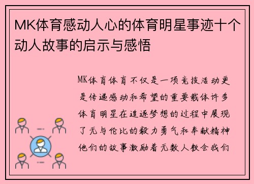 MK体育感动人心的体育明星事迹十个动人故事的启示与感悟