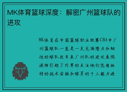 MK体育篮球深度：解密广州篮球队的进攻