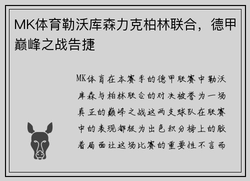 MK体育勒沃库森力克柏林联合，德甲巅峰之战告捷