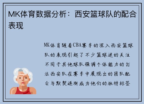 MK体育数据分析：西安篮球队的配合表现