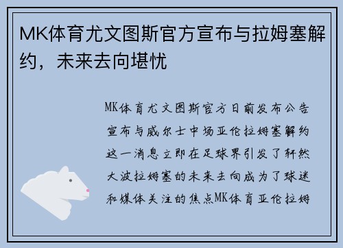 MK体育尤文图斯官方宣布与拉姆塞解约，未来去向堪忧