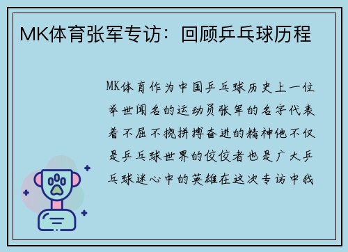 MK体育张军专访：回顾乒乓球历程