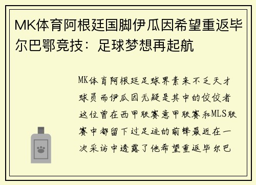 MK体育阿根廷国脚伊瓜因希望重返毕尔巴鄂竞技：足球梦想再起航
