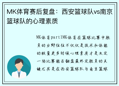MK体育赛后复盘：西安篮球队vs南京篮球队的心理素质