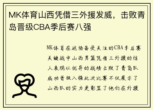 MK体育山西凭借三外援发威，击败青岛晋级CBA季后赛八强
