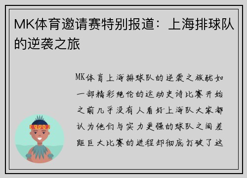 MK体育邀请赛特别报道：上海排球队的逆袭之旅