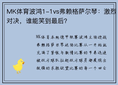 MK体育波鸿1-1vs弗赖格萨尔琴：激烈对决，谁能笑到最后？