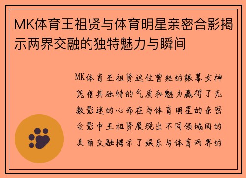 MK体育王祖贤与体育明星亲密合影揭示两界交融的独特魅力与瞬间