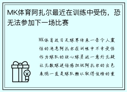 MK体育阿扎尔最近在训练中受伤，恐无法参加下一场比赛