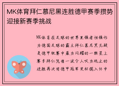 MK体育拜仁慕尼黑连胜德甲赛季攒势迎接新赛季挑战