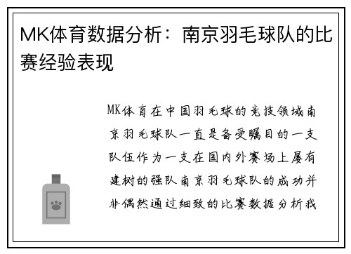 MK体育数据分析：南京羽毛球队的比赛经验表现