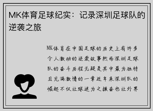 MK体育足球纪实：记录深圳足球队的逆袭之旅