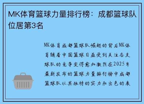 MK体育篮球力量排行榜：成都篮球队位居第3名