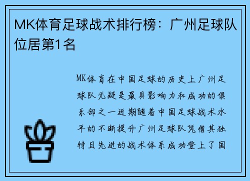 MK体育足球战术排行榜：广州足球队位居第1名